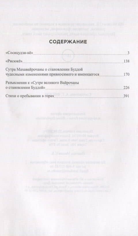 Тантрический буддизм. Книга 4. Сутры Махавайрочаны, рисюке, сосицудзи-ке (2)