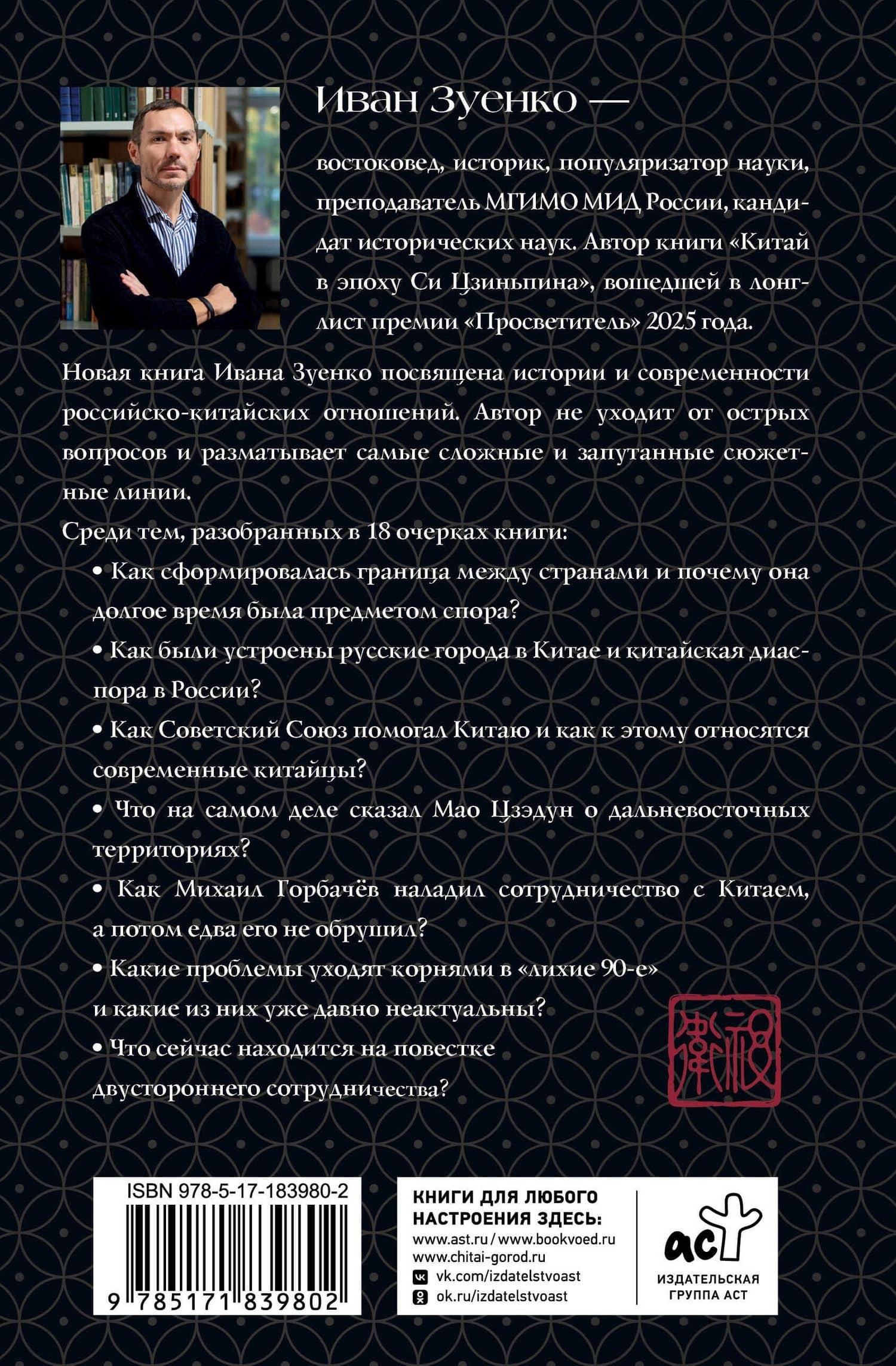 Россия плюс Китай. Очерки по истории и современности отношений — Иван Юрьевич Зуенко (2)