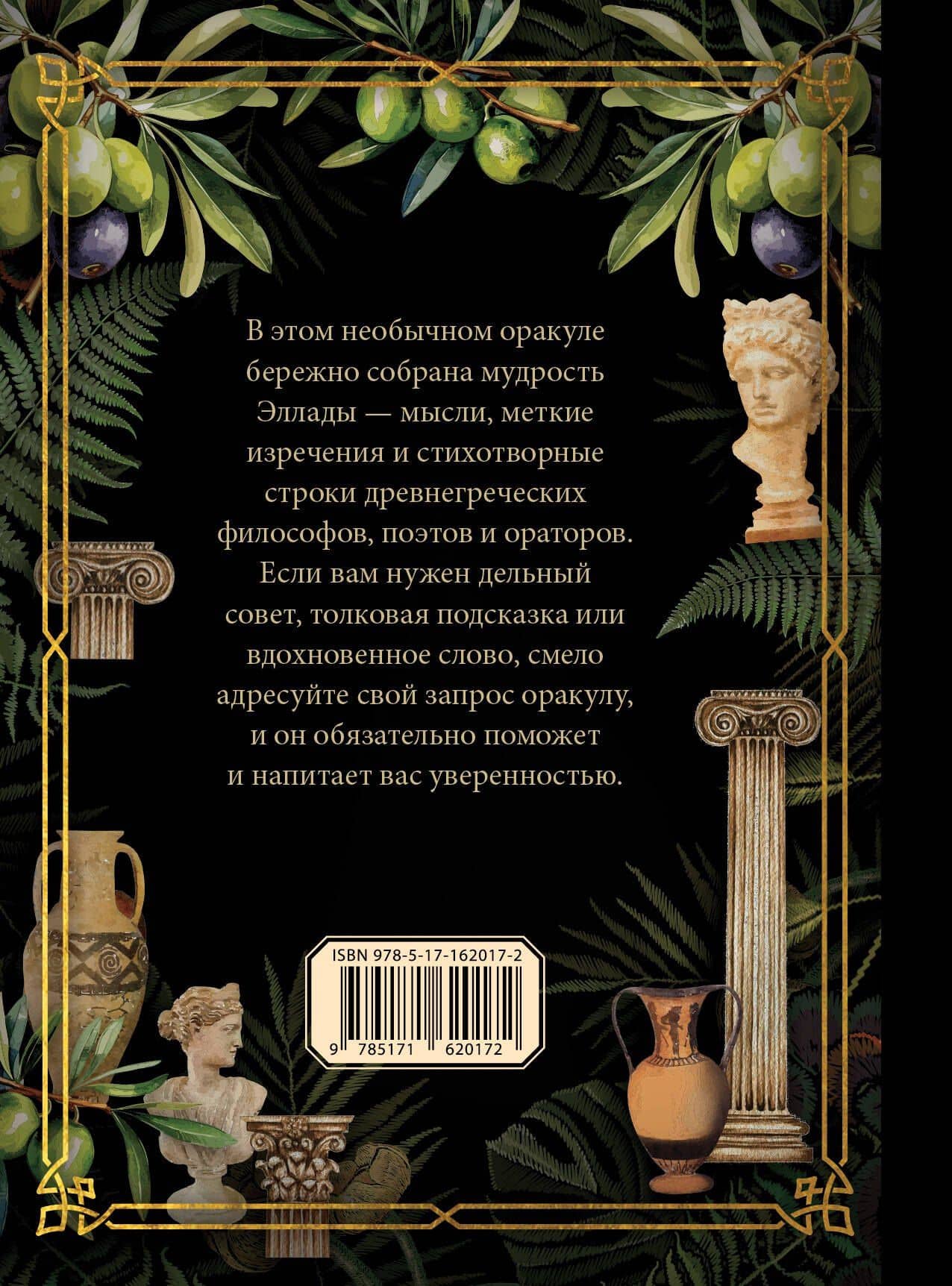 Оракул древнегреческой мудрости (2)