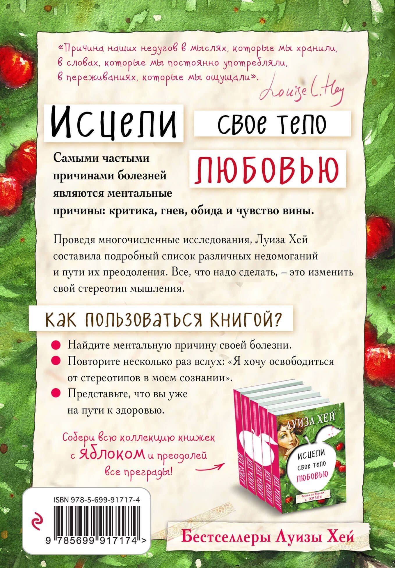 Исцели свое тело любовью — Луиза Хей (2)