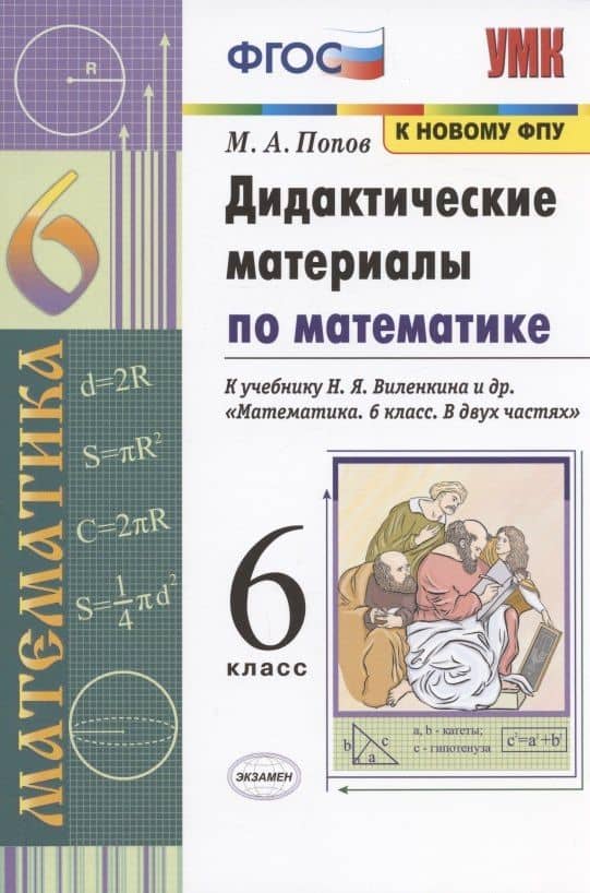 Дидактические материалы по математике. 6 класс. К учебнику Н.Я. Виленкина и др. "Математика. 6 класс. В двух частях" (М: Мнемозина)