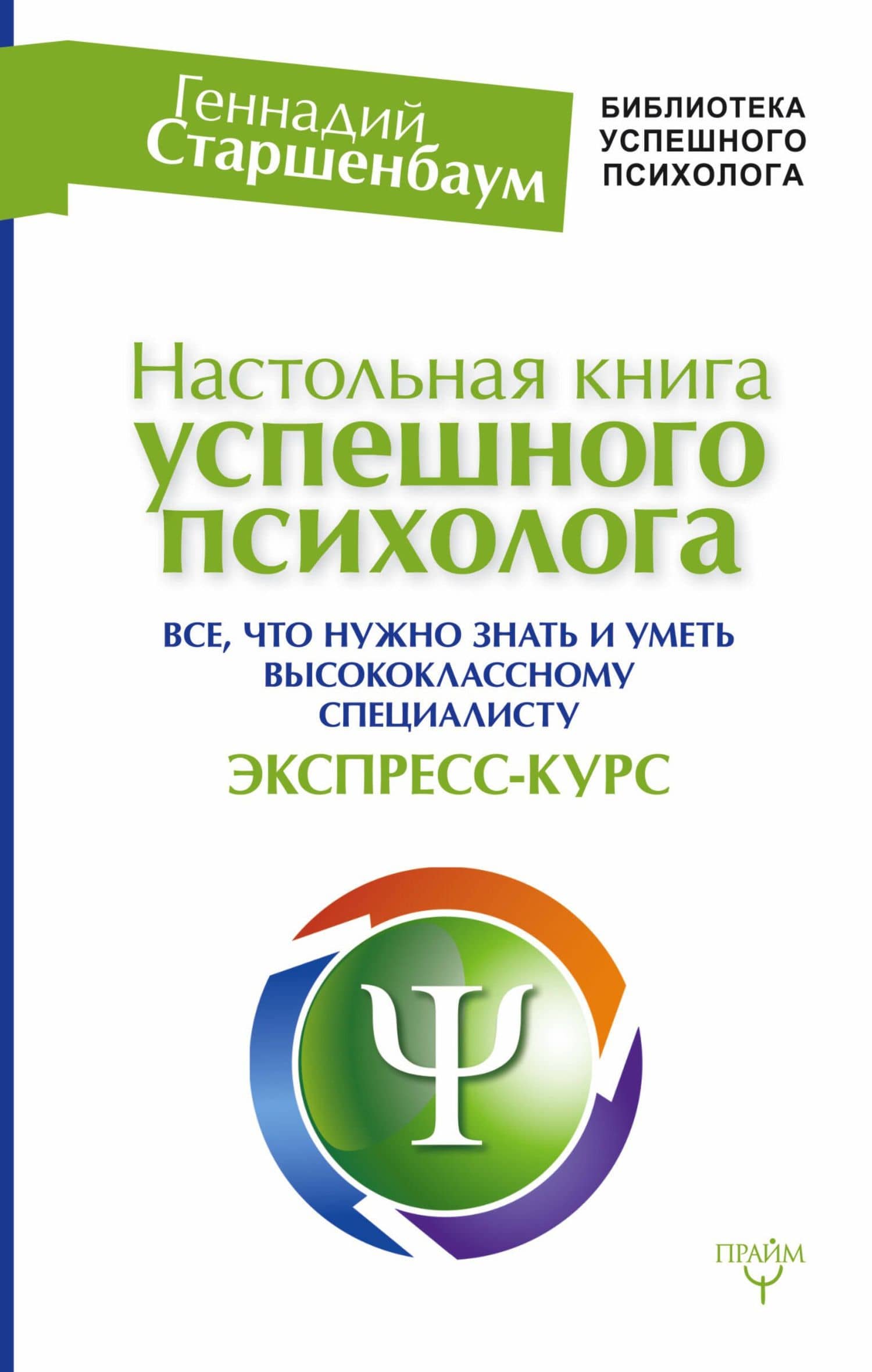 Настольная книга успешного психолога. Все что нужно знать и уметь высококлассному специалисту. Экспр — Геннадий Владимирович Старшенбаум