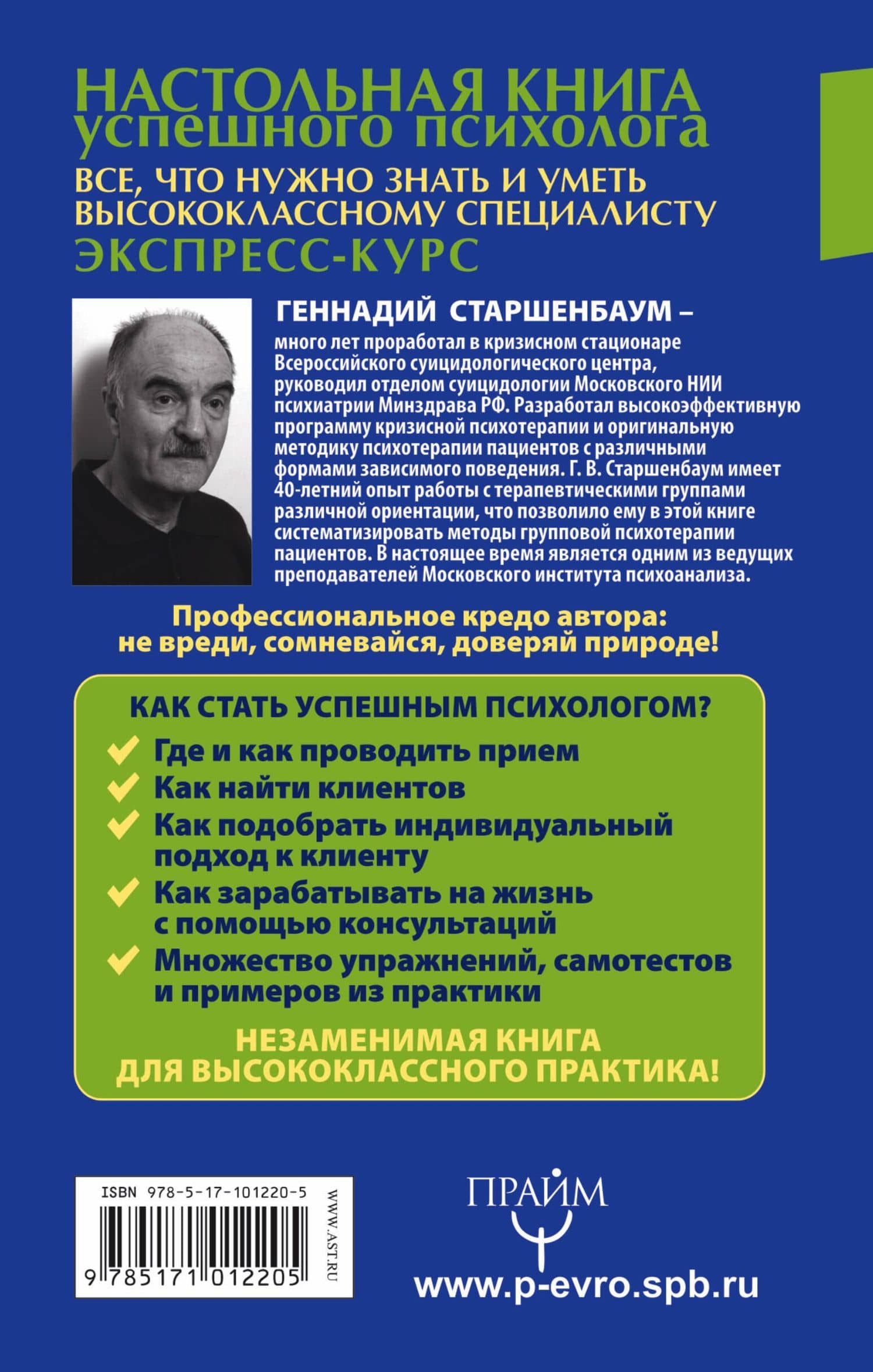 Настольная книга успешного психолога. Все что нужно знать и уметь высококлассному специалисту. Экспр — Геннадий Владимирович Старшенбаум (2)