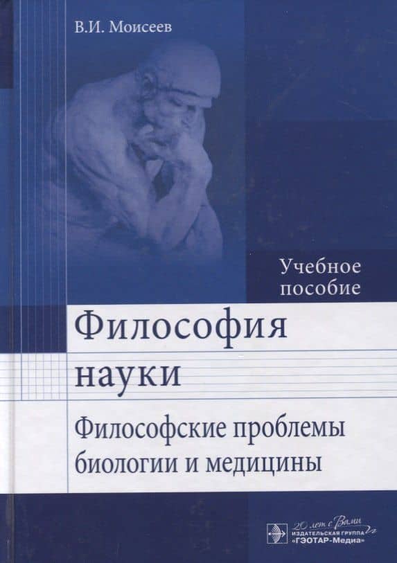 Философия науки. Философские проблемы биологии и медицины : учеб. пос.