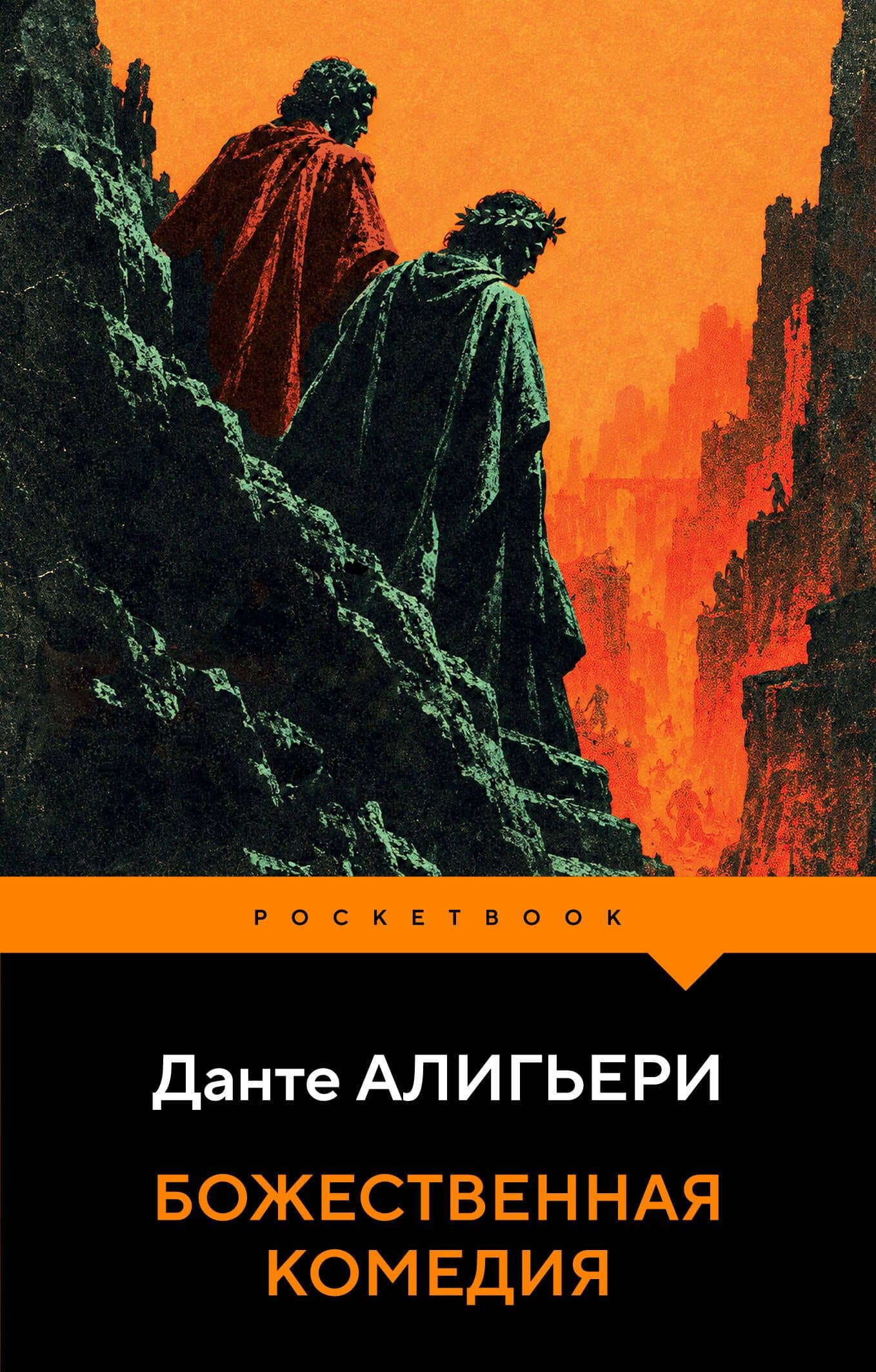 Божественная комедия — Данте Алигьери