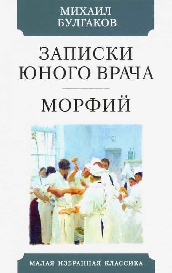 Записки юного врача. Морфий — Булгаков Михаил Афанасьевич
