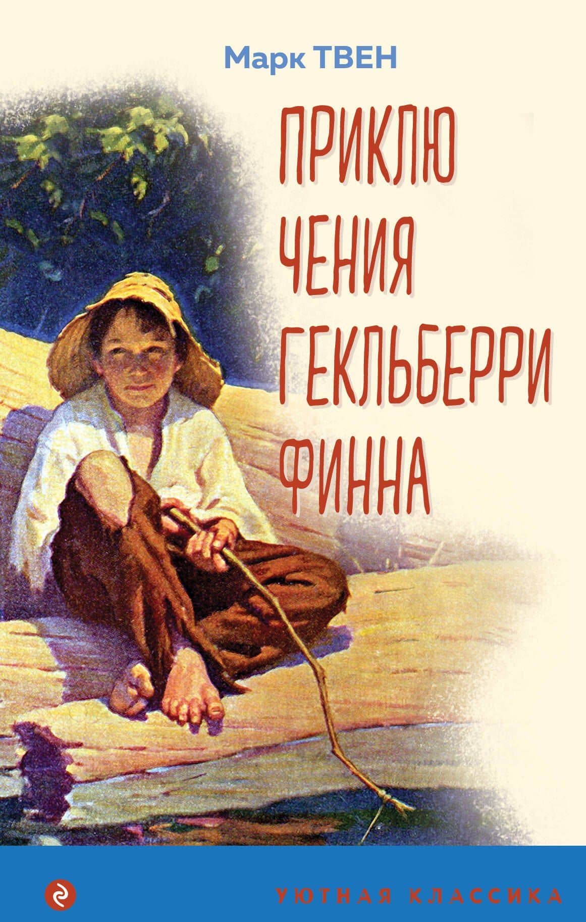 Приключения Гекльберри Финна — Твен Марк