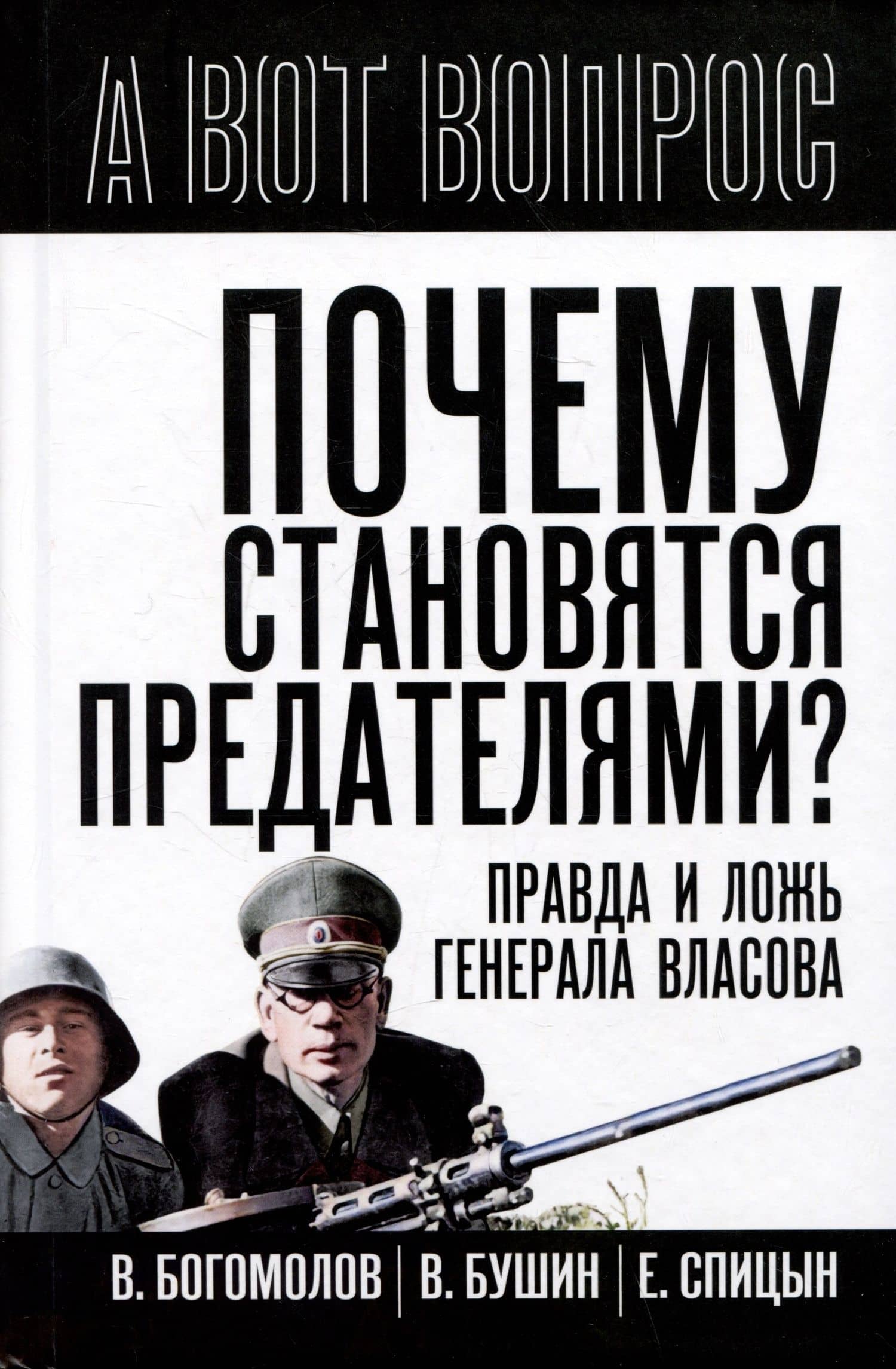Почему становятся предателями? Правда и ложь генерала Власова