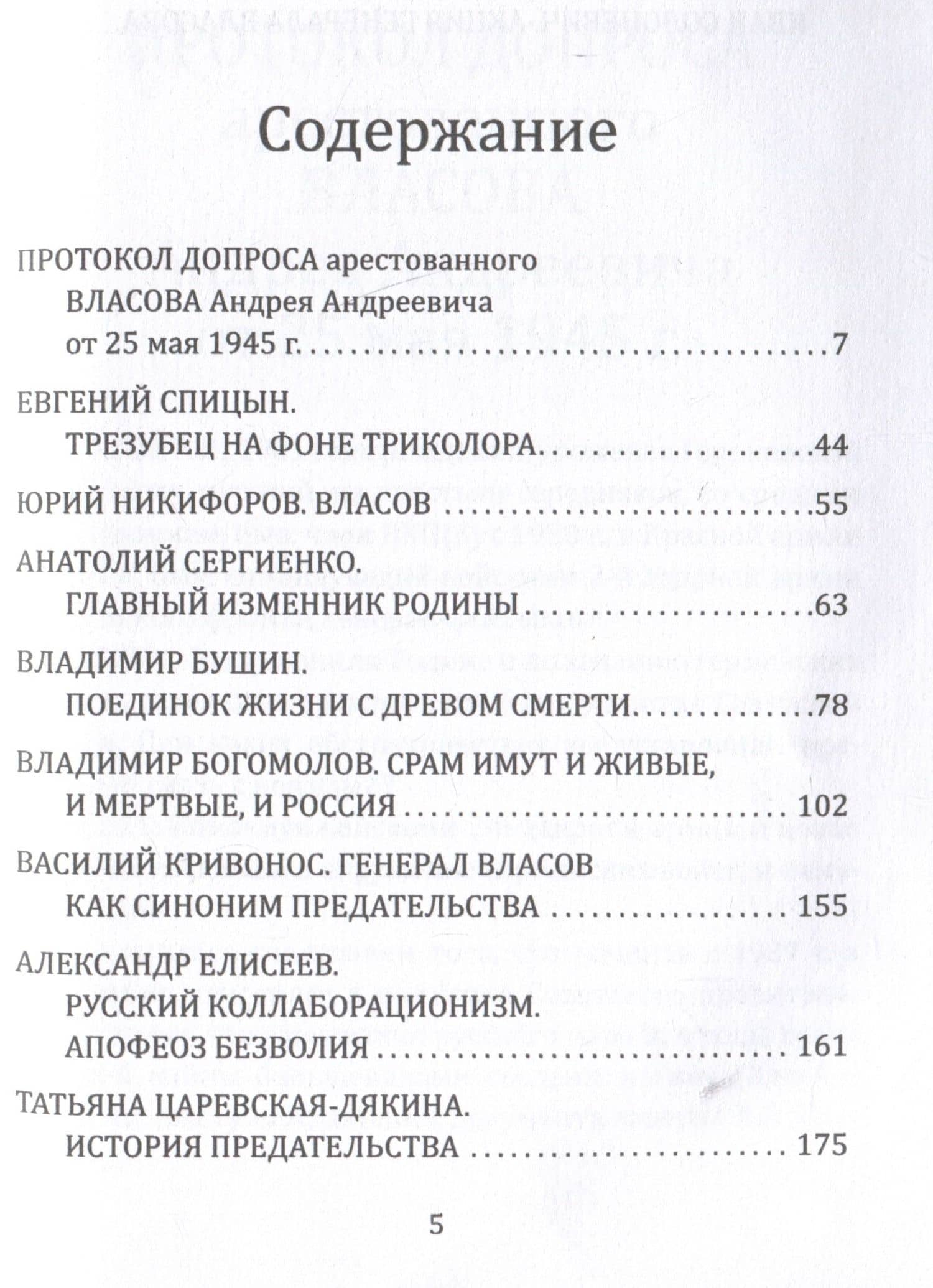 Почему становятся предателями? Правда и ложь генерала Власова — Евгений Юрьевич Спицын (3)