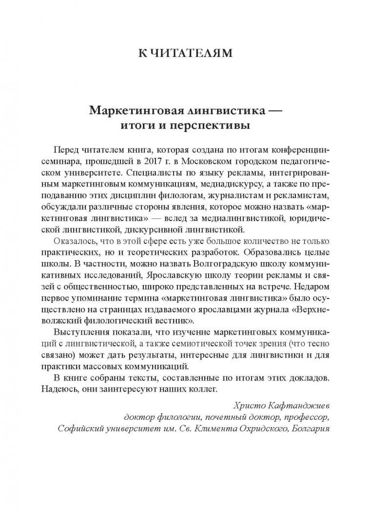 Маркетинговая лингвистика. Закономерности продвигающего текста — Елена Георгиевна Борисова (3)
