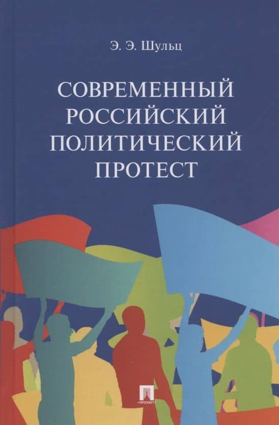 Современный российский политический протест. Монография