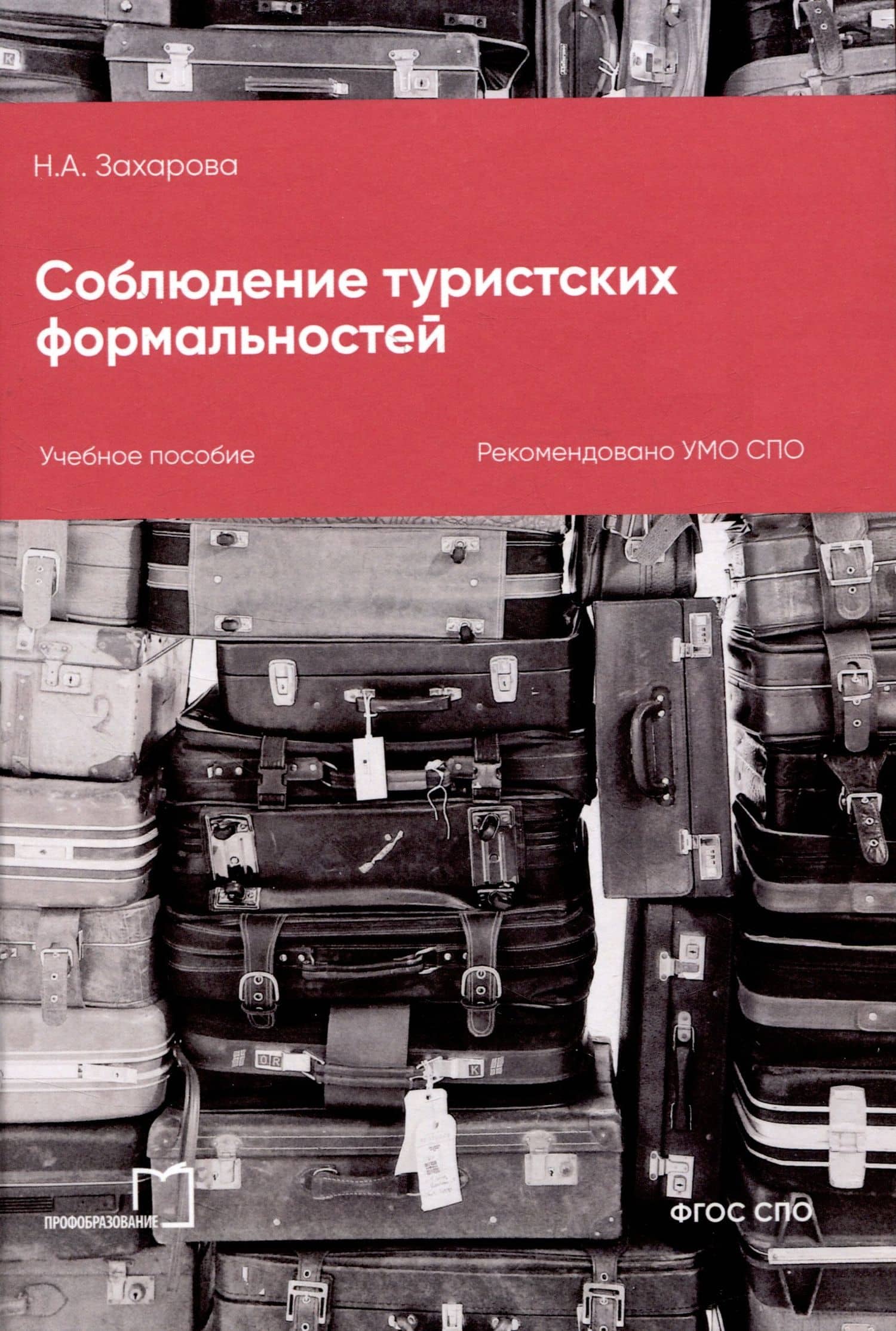 Соблюдение туристских формальностей