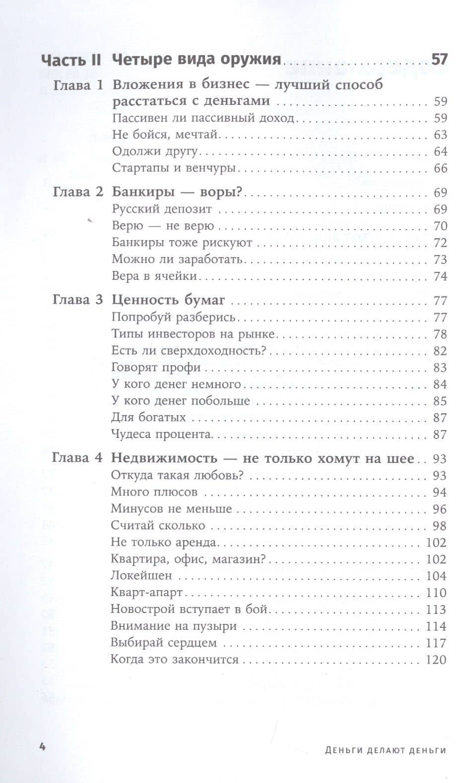 Деньги делают деньги: От зарплаты до финансовой свободы — Дмитрий Лебедев (3)