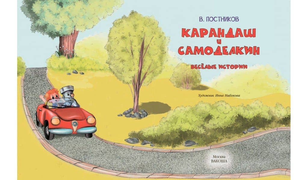 Карандаш и Самоделкин. Веселые истории — Валентин Юрьевич Постников (3)