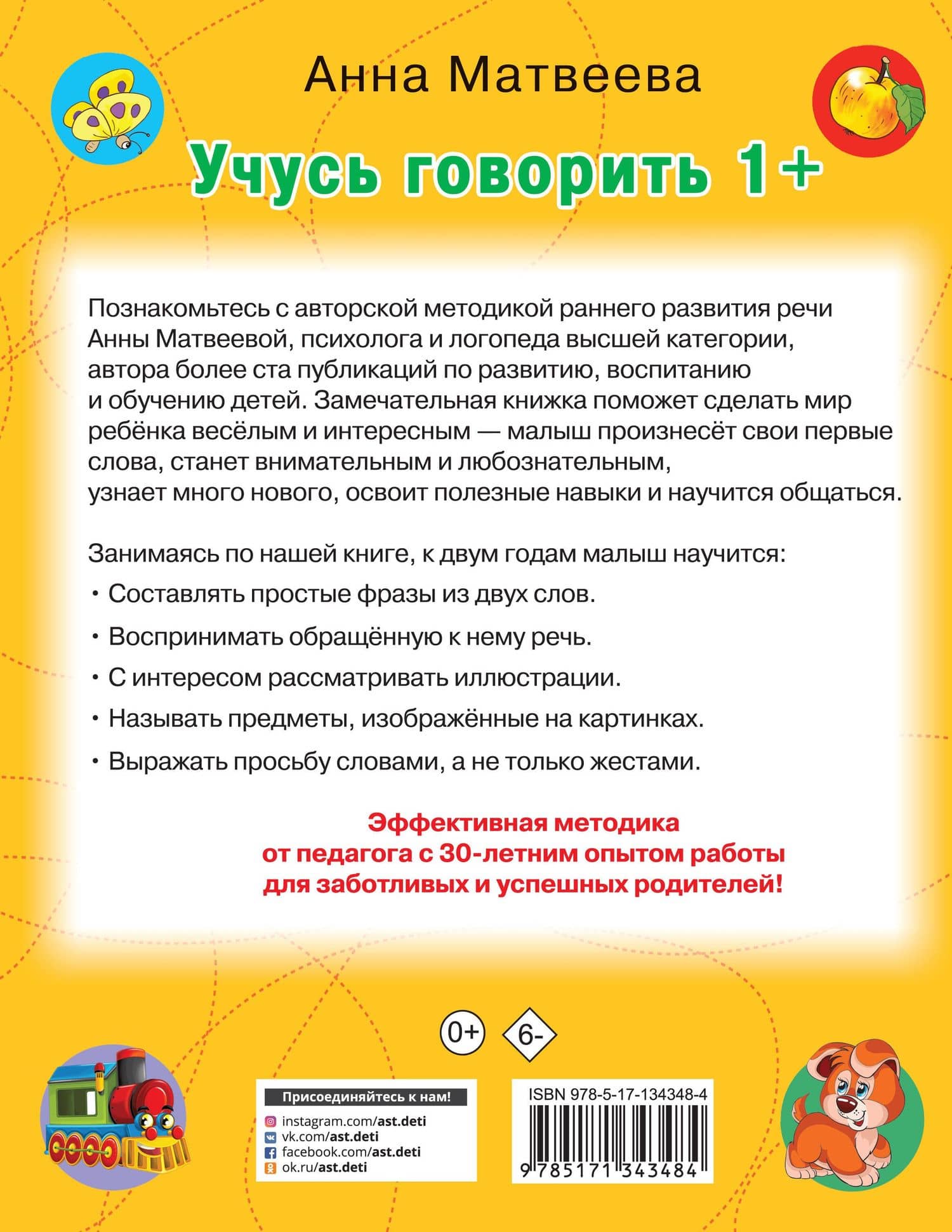 Учусь говорить! 1+ — Анна Сергеевна Матвеева (2)