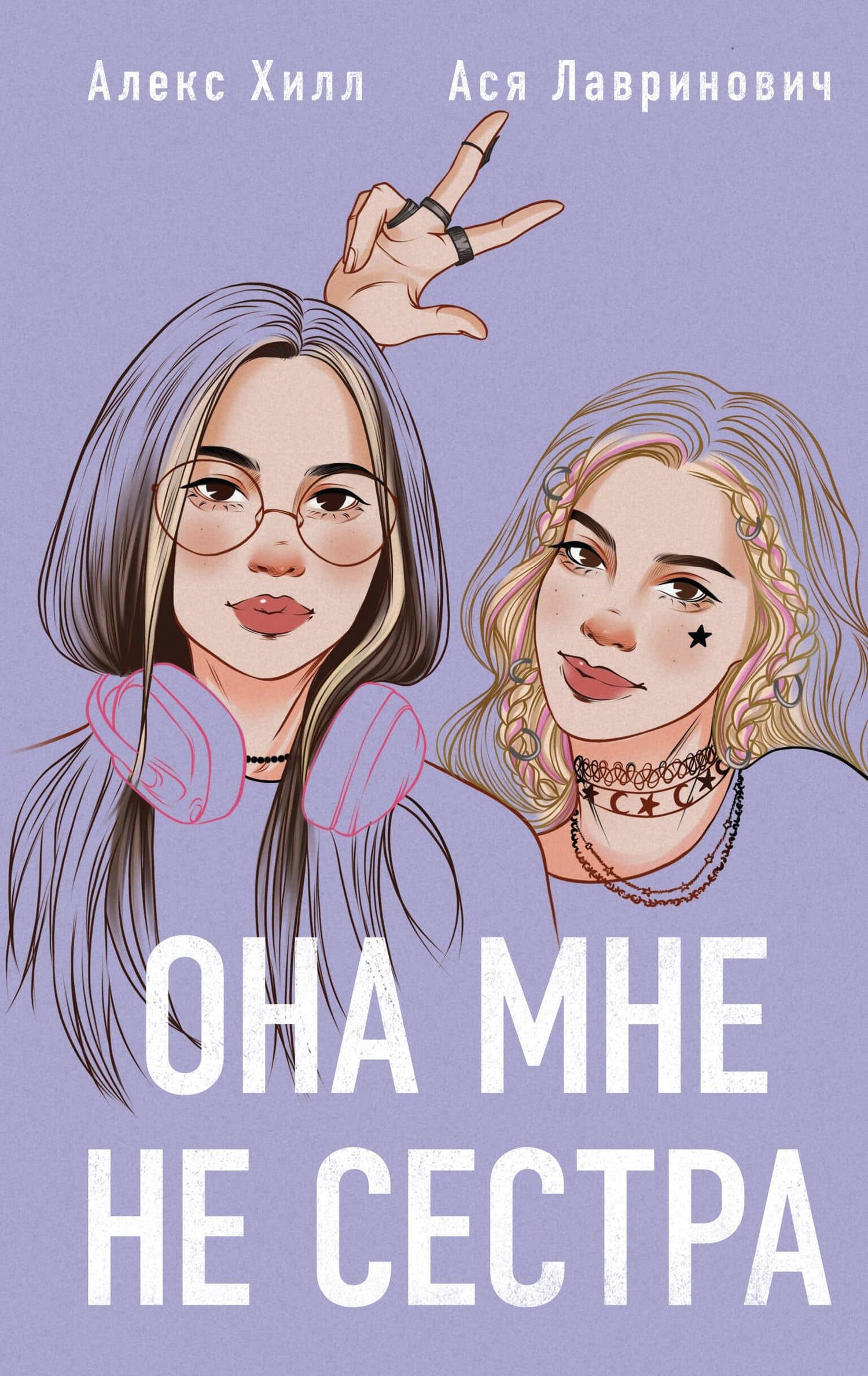 Она мне не сестра — Алекс Хилл