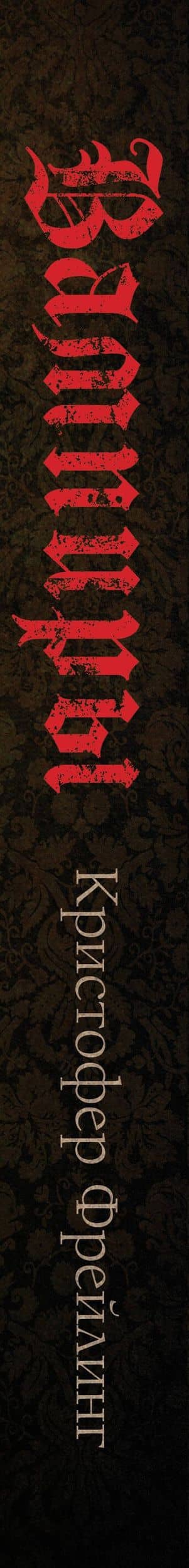 Вампиры. Происхождение и воскрешение. От фольклора до графа Дракулы — Кристофер Фрейлинг (3)