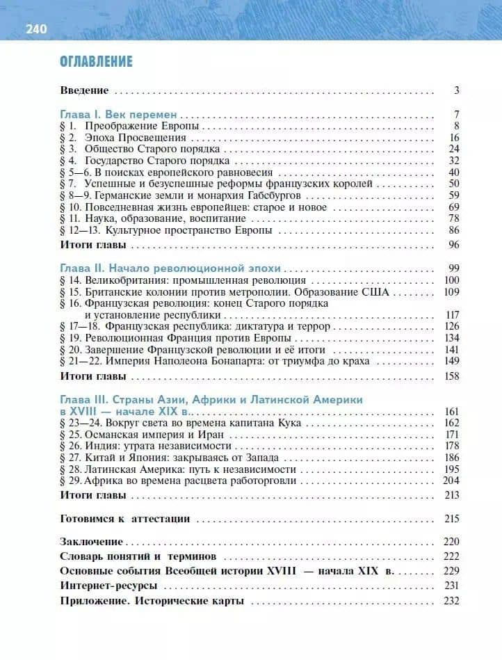 История. Всеобщая История. История Нового времени XVIII — начало XIX века. 8 класс. Учебник — Владимир Ростиславович Мединский (2)