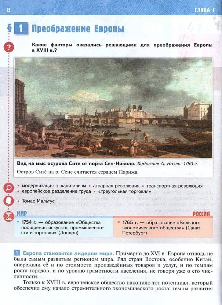 История. Всеобщая История. История Нового времени XVIII — начало XIX века. 8 класс. Учебник — Владимир Ростиславович Мединский (3)