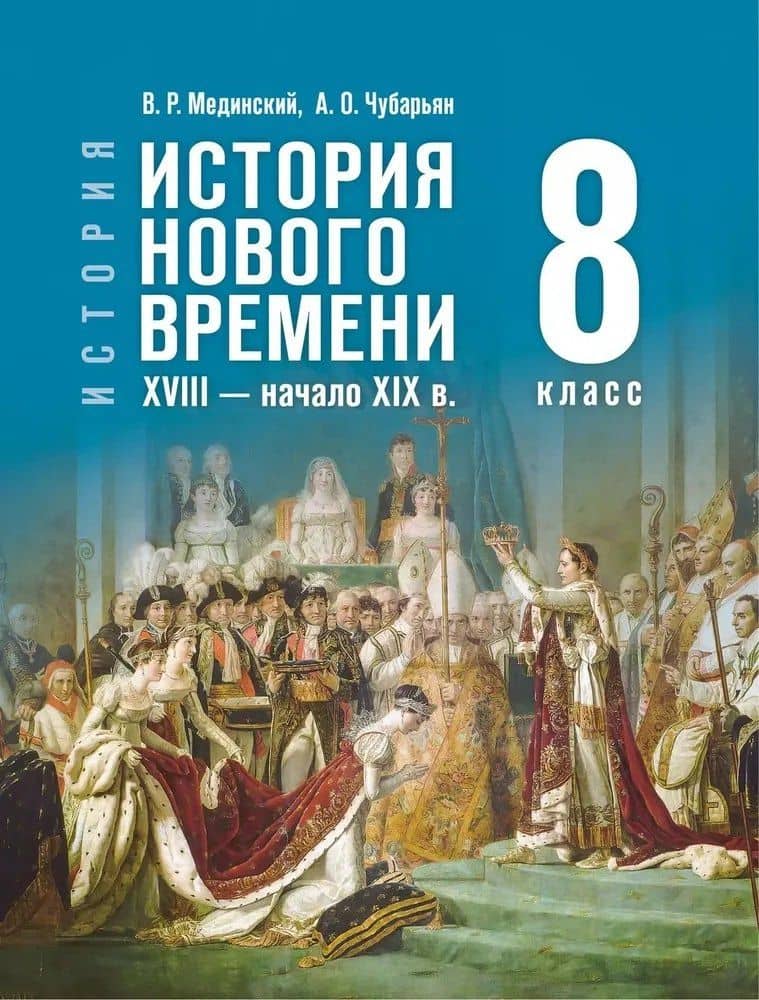 История. Всеобщая История. История Нового времени XVIII — начало XIX века. 8 класс. Учебник — Владимир Ростиславович Мединский