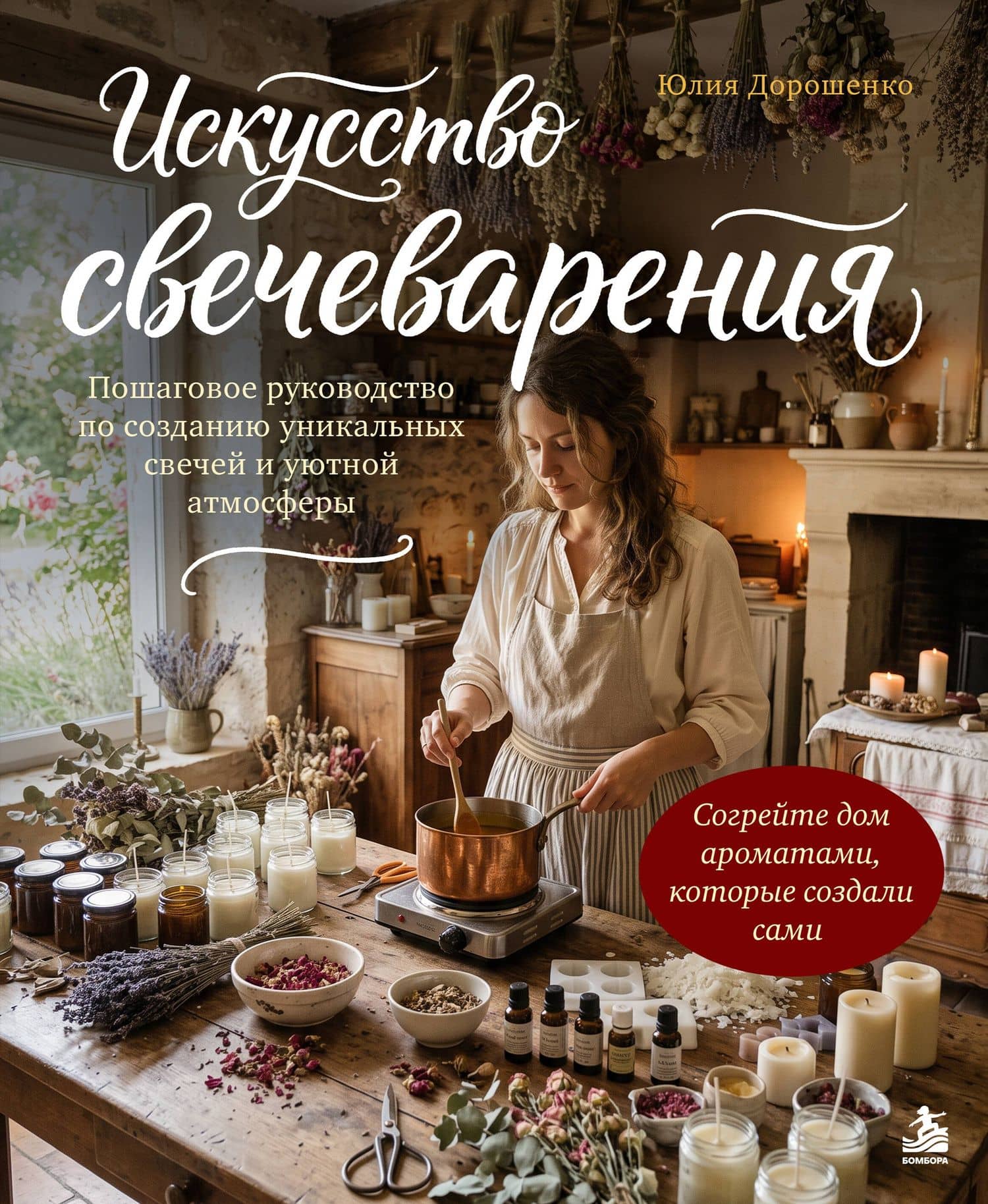 Искусство свечеварения. Пошаговое руководство по созданию уникальных свечей и уютной атмосферы — Юлия Алексеевна Дорошенко