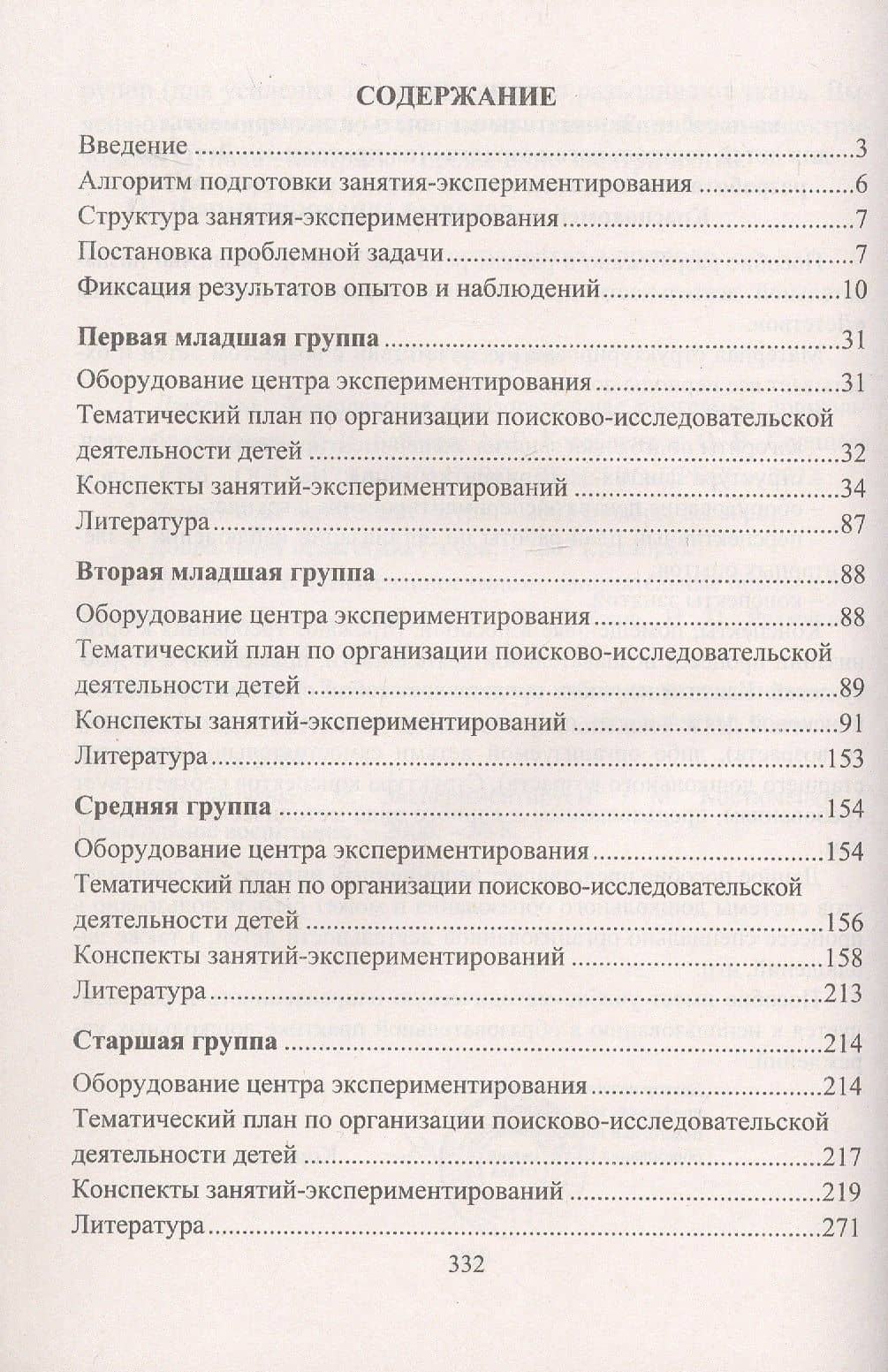 Организация опытно-эксперементальной деятельности детей 2-7 лет. Тематическое планирование, рекомендации, конспекты занятий. Издание 4-е, исправленное — Елена Анатольевна Мартынова (2)