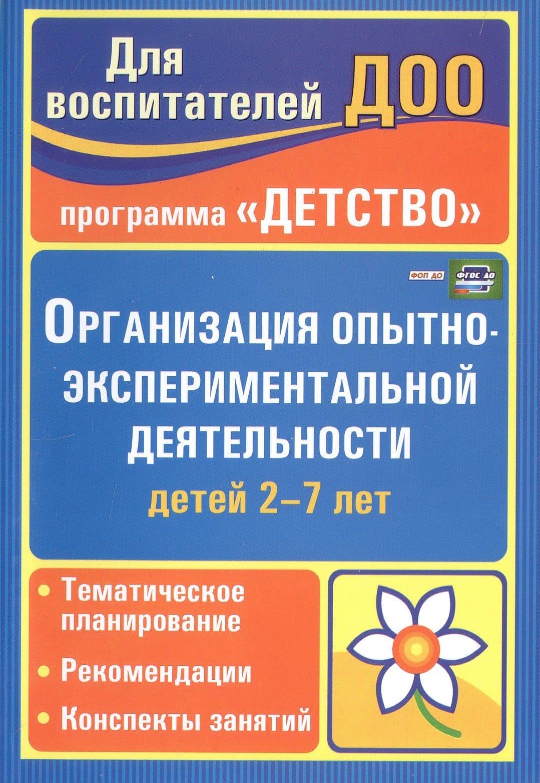 Организация опытно-эксперементальной деятельности детей 2-7 лет. Тематическое планирование, рекомендации, конспекты занятий. Издание 4-е, исправленное — Елена Анатольевна Мартынова