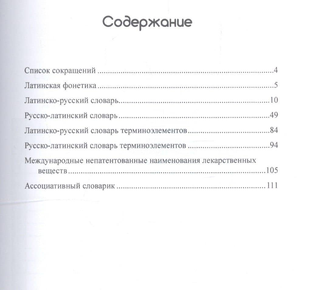Учебный медицинский латинско-русский и русско-латинский словарь — Денис Анатольевич Рудавин (2)