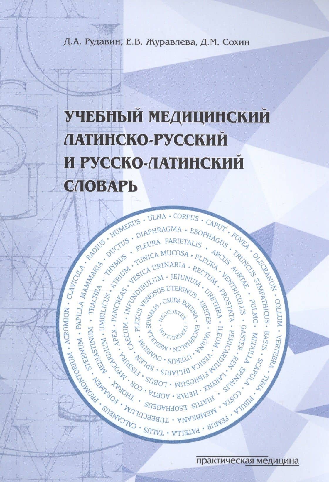 Учебный медицинский латинско-русский и русско-латинский словарь