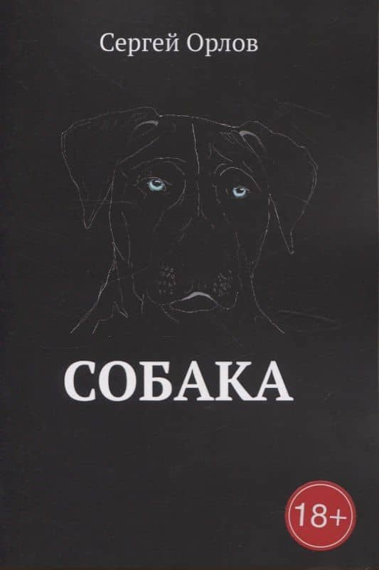 Собака