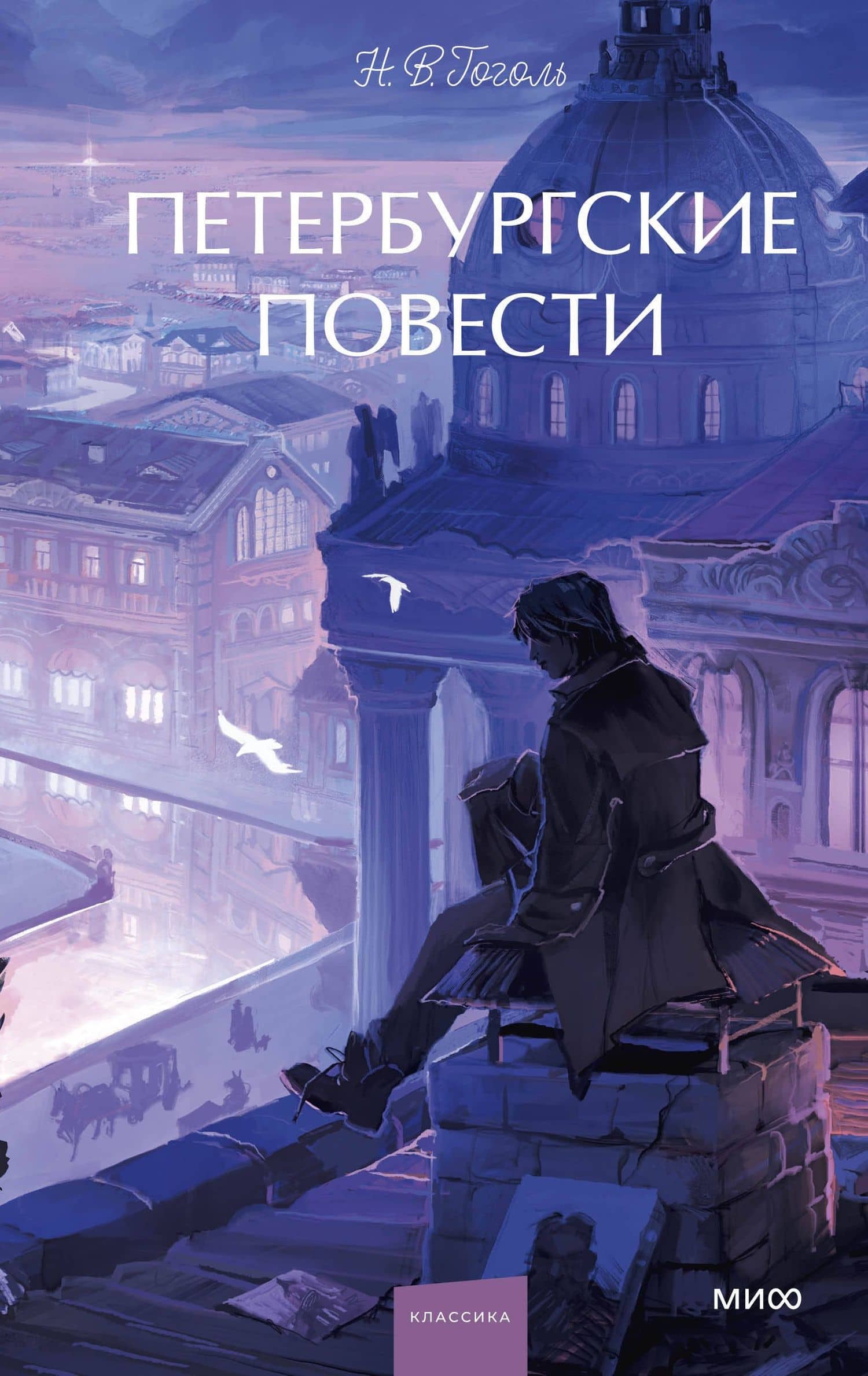 Петербургские повести. Вечные истории. Young Adult — Николай Васильевич Гоголь