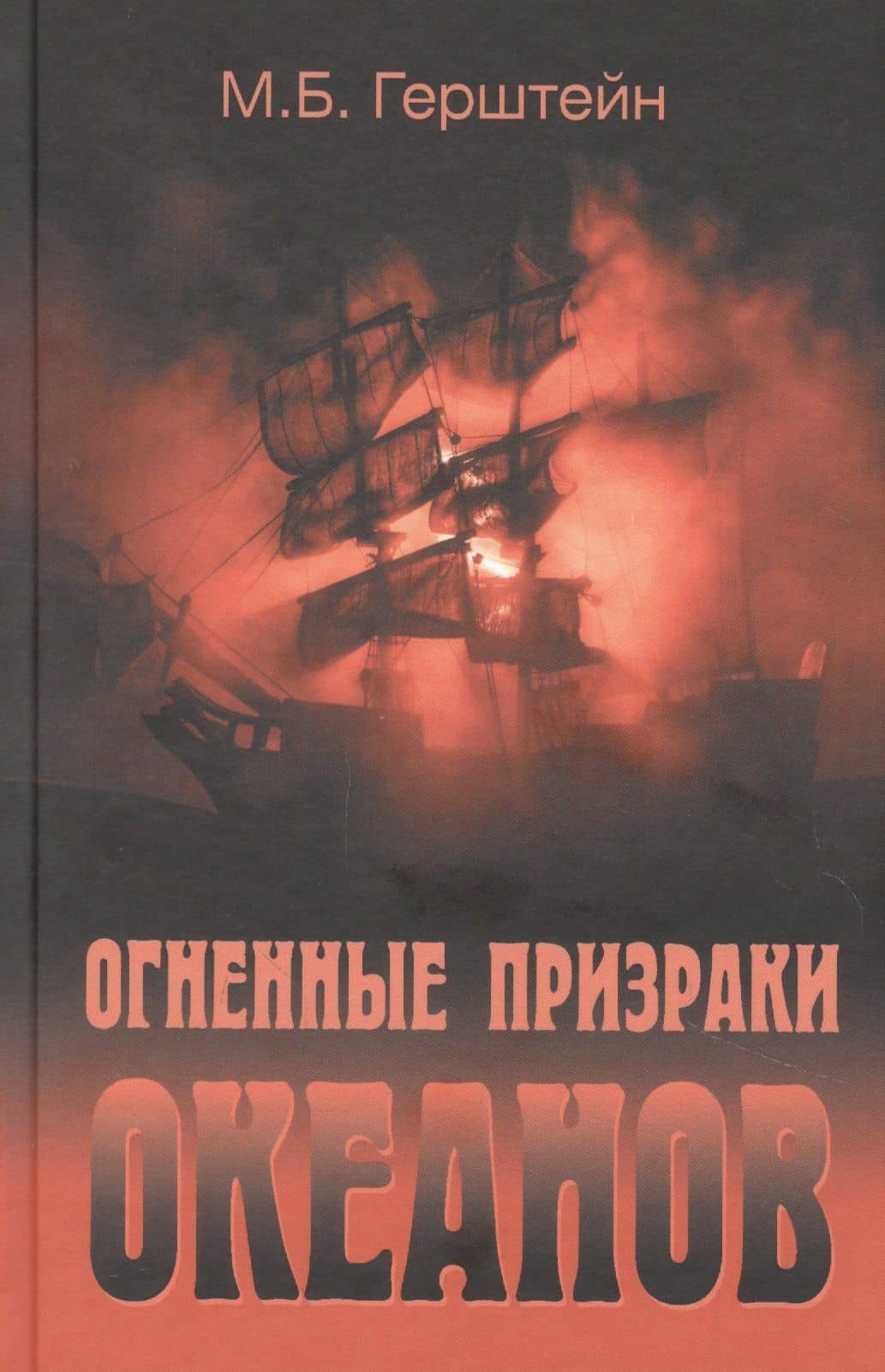 Огненные призраки океанов — Михаил Борисович Герштейн