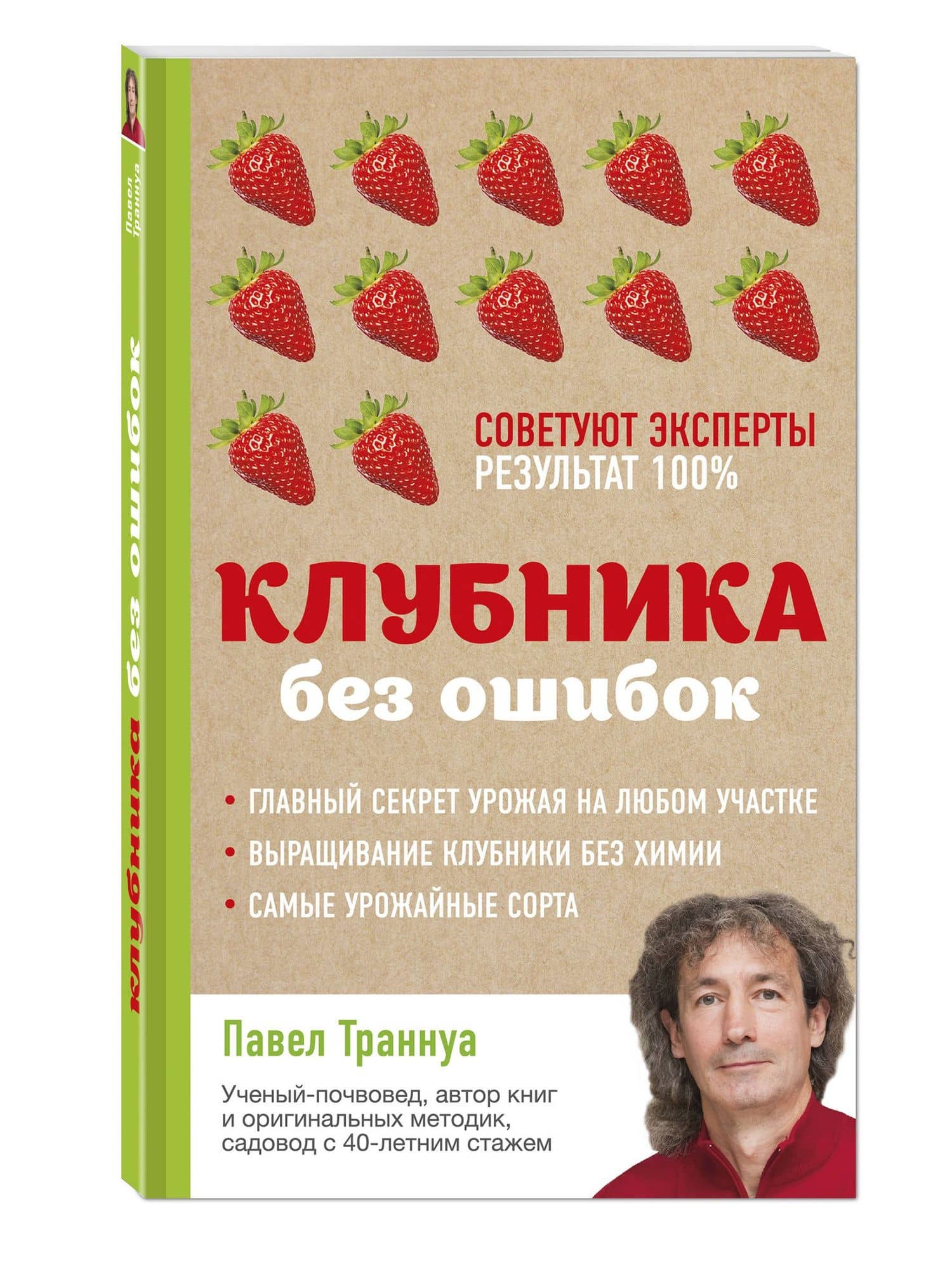Клубника без ошибок — Павел Франкович Траннуа (3)