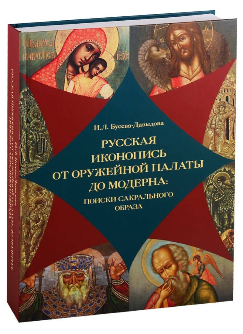 Русская иконопись от Оружейной палаты до модерна: поиски сакрального образа
