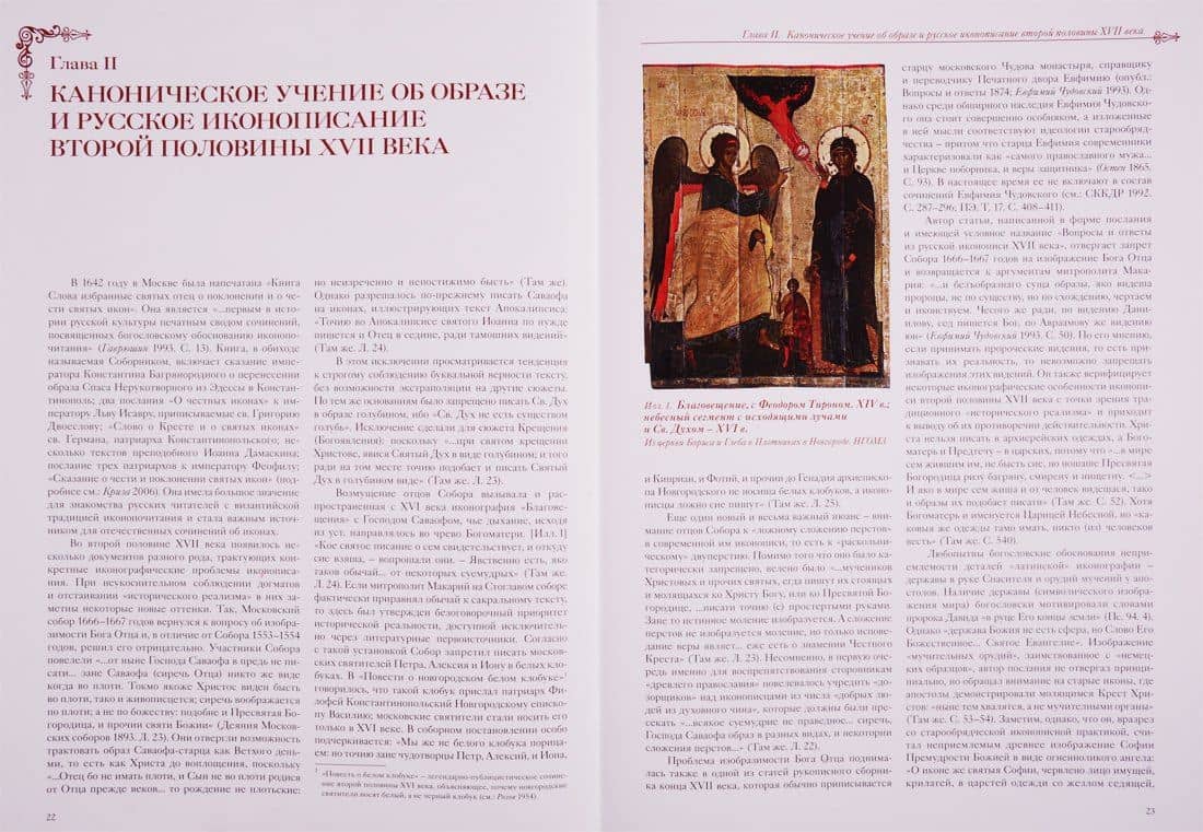 Русская иконопись от Оружейной палаты до модерна: поиски сакрального образа — Ирина Леонидовна Бусева-Давыдова (2)