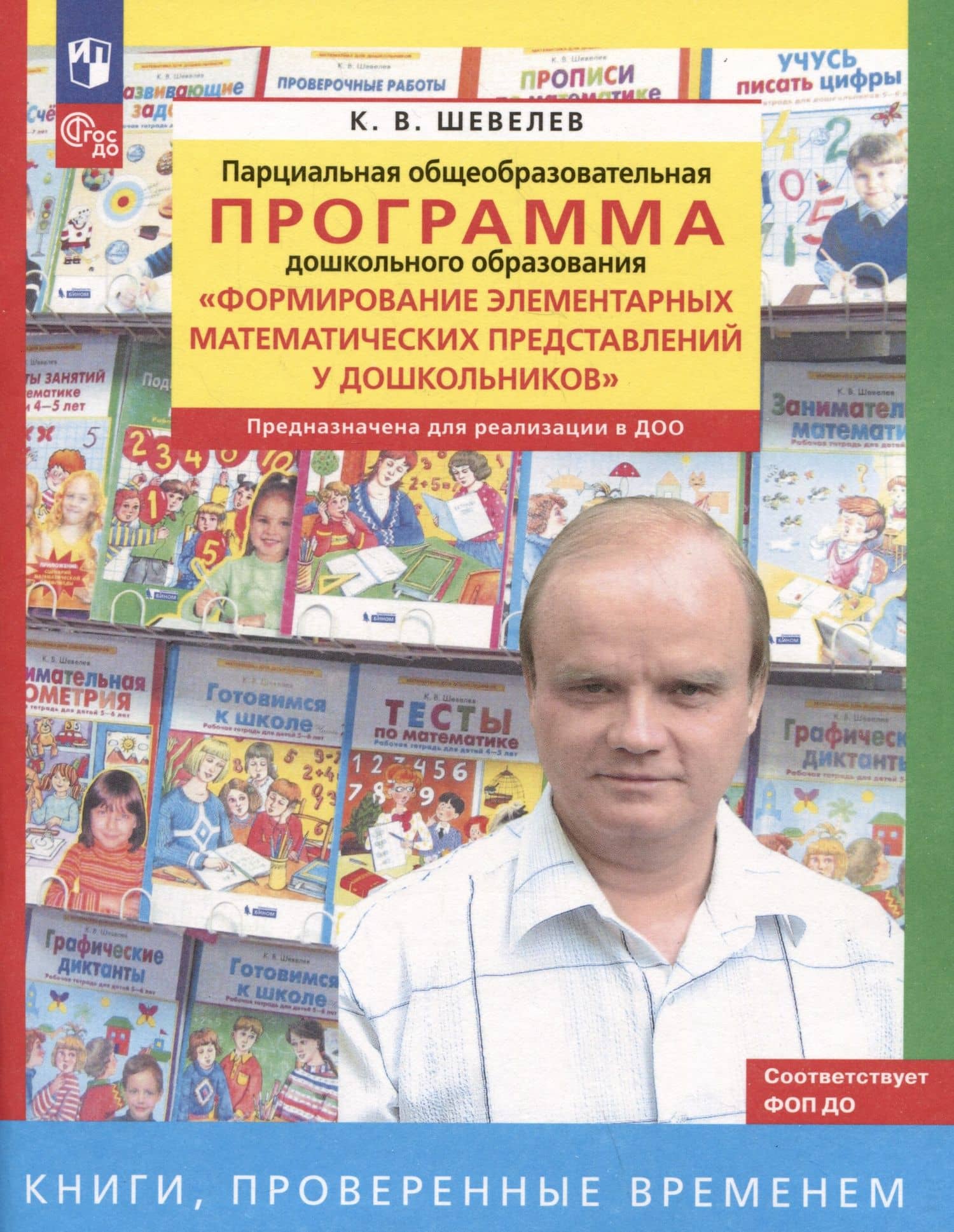 Парциальная общеобразовательная программа дошкольного образования "Формирование элементарных математических представлений у дошкольников" — Константин Валерьевич Шевелев