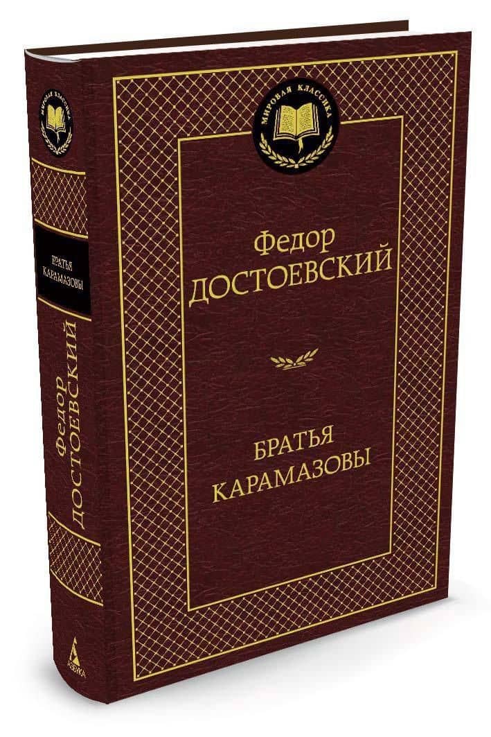 Братья Карамазовы — Достоевский Федор Михайлович (2)