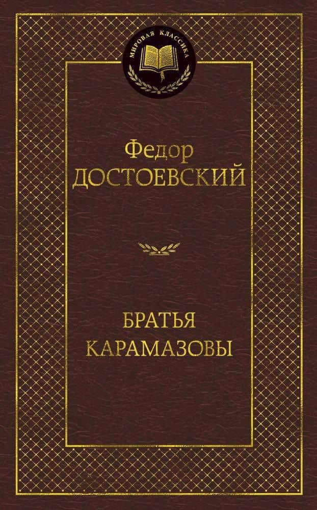 Братья Карамазовы