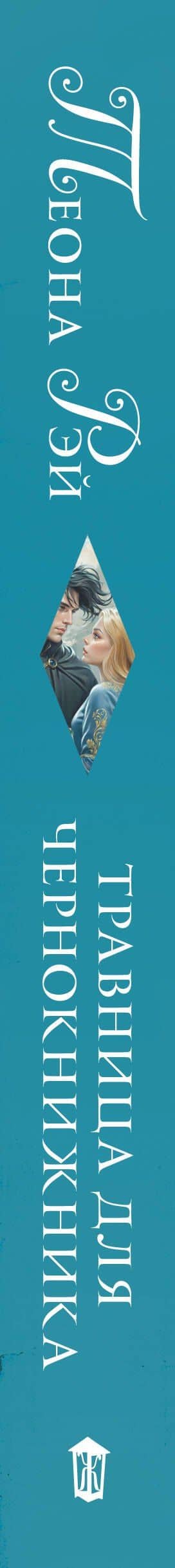 Травница для чернокнижника — Теона Рэй (3)