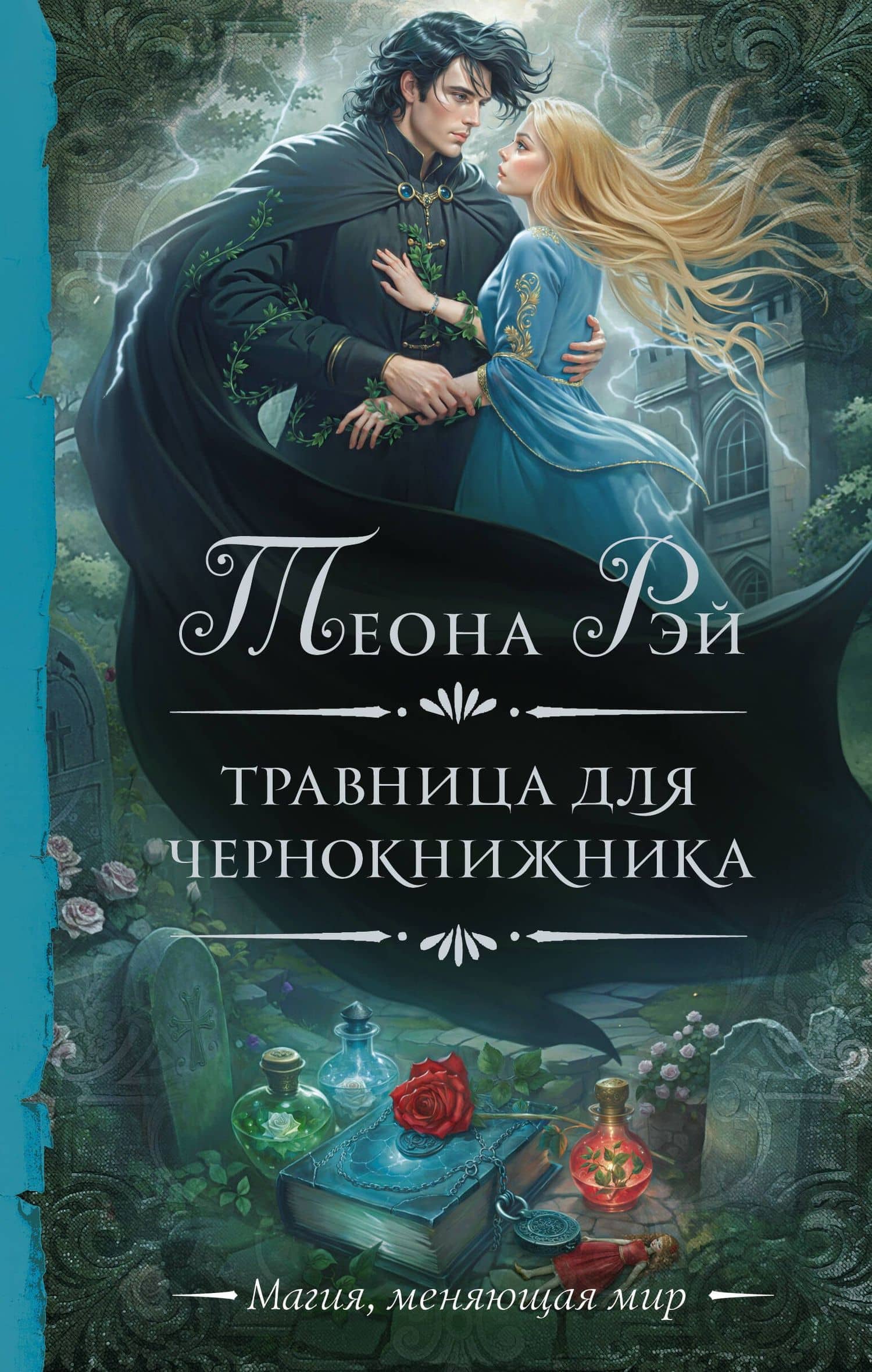 Травница для чернокнижника — Теона Рэй