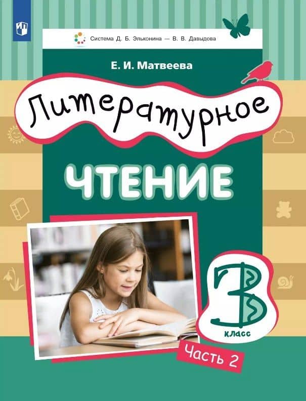 Литературное чтение. 3 класс. Учебник. В 3-х частях. Часть 2
