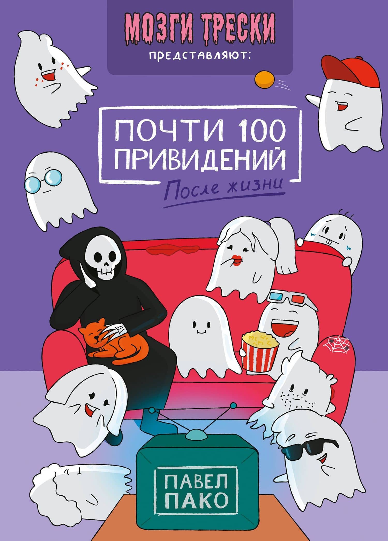 Почти 100 привидений. Мозги трески. После жизни — Павел Пако