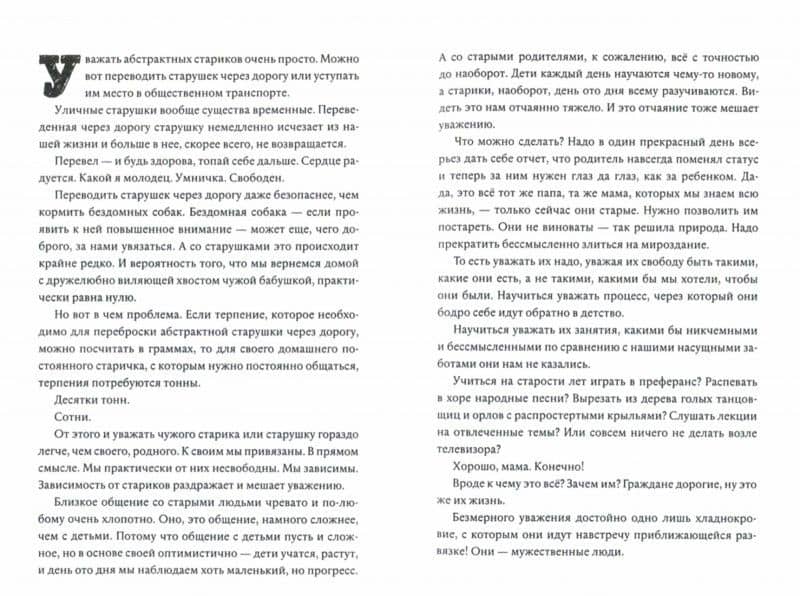 Мама, не горюй! Как научиться общаться с пожилыми родителями и при этом не сойти с ума самому? — Владимир Егорович Яковлев (2)