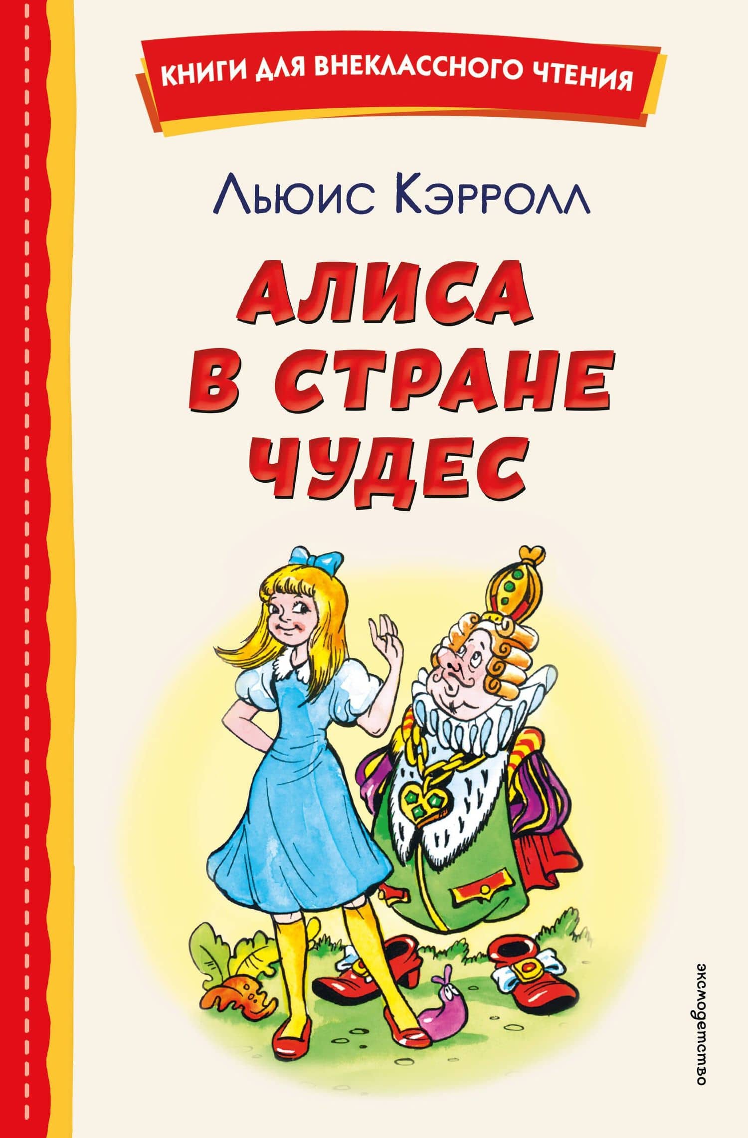 Алиса в Стране чудес — Кэрролл Льюис