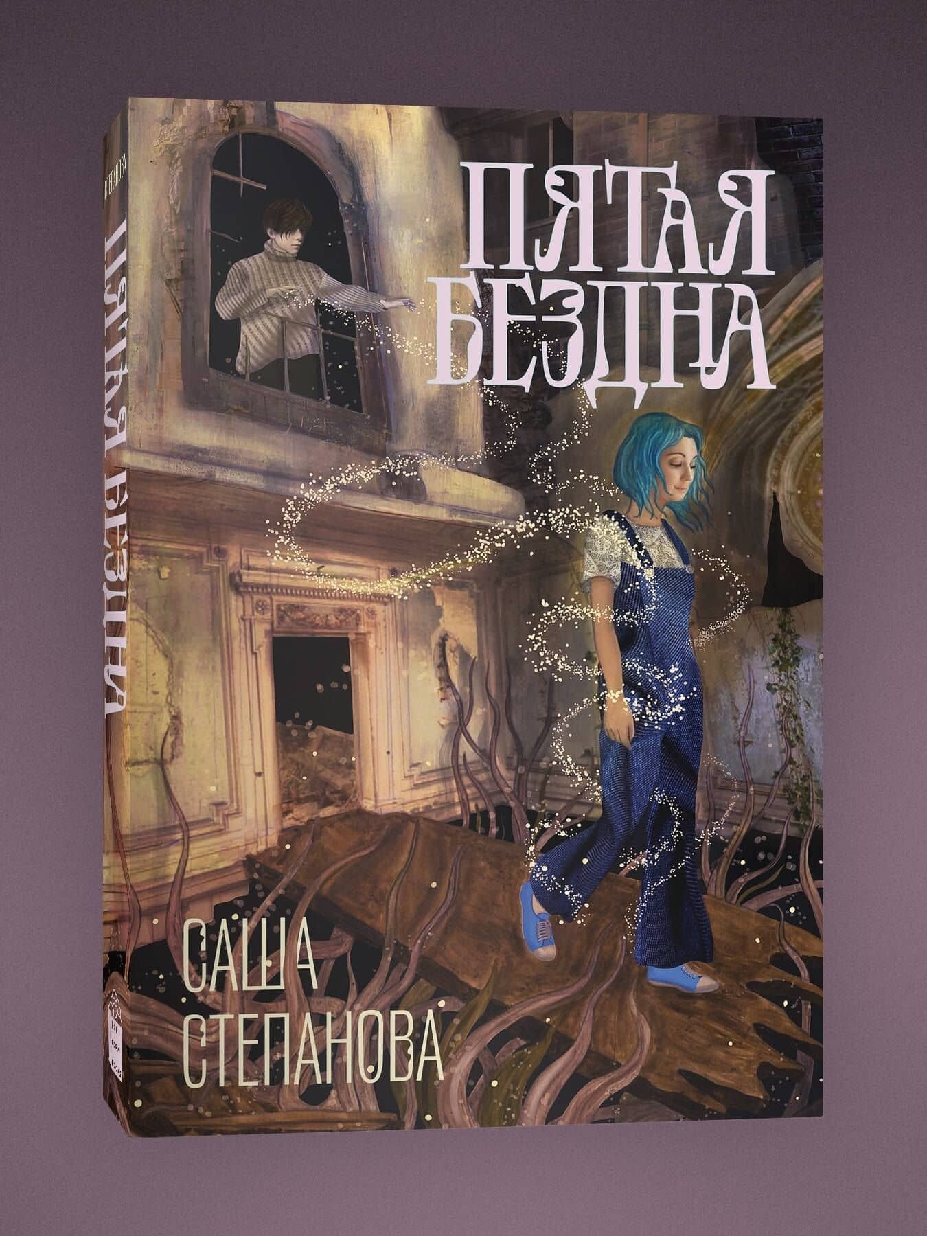 Пятая бездна — Саша Степанова (3)