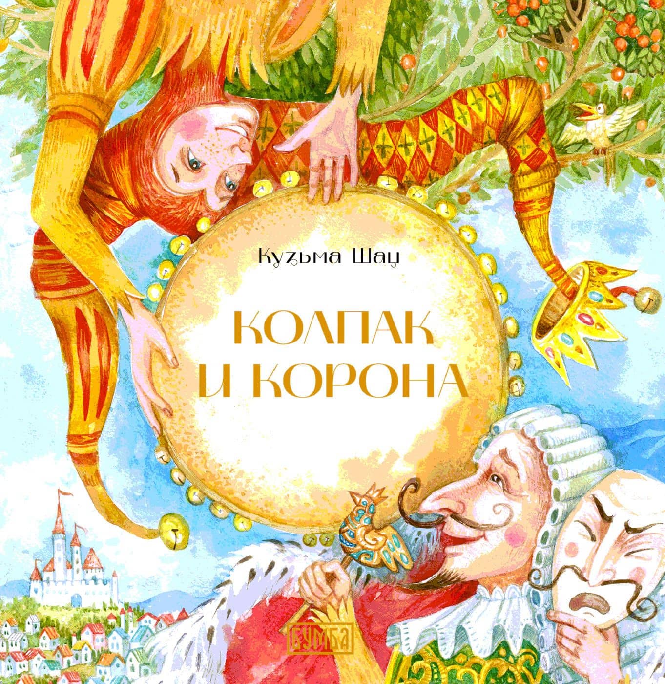 Колпак и корона