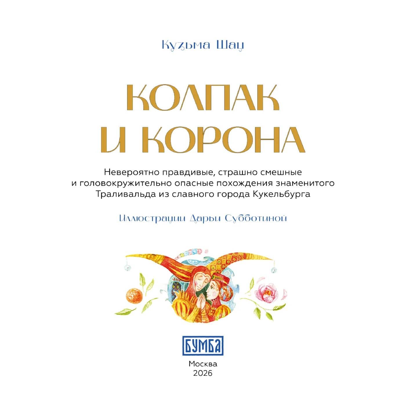 Колпак и корона (3)