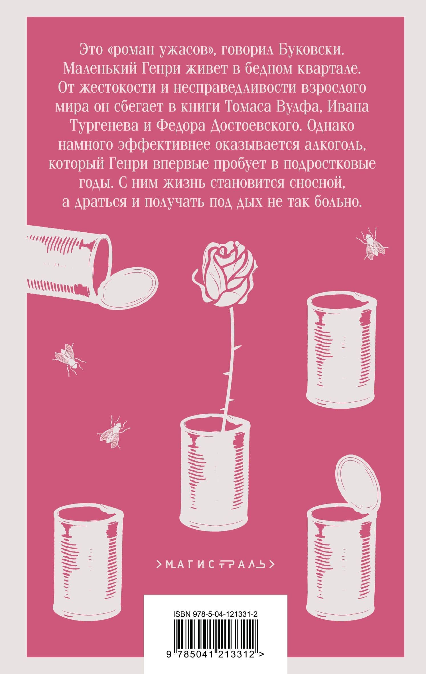 Хлеб с ветчиной — Чарльз Буковски (2)