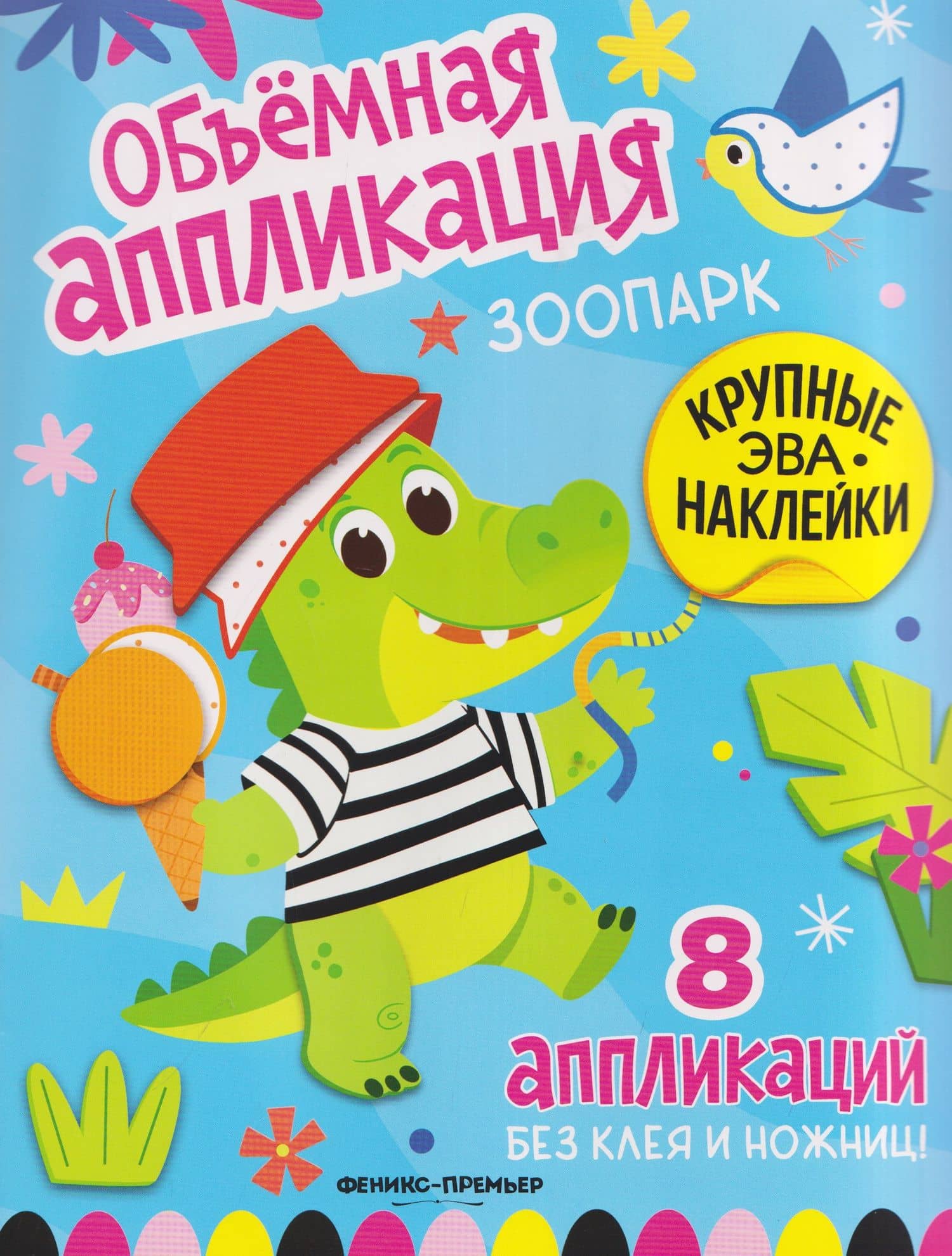 Зоопарк: книжка с ЭВА-наклейками