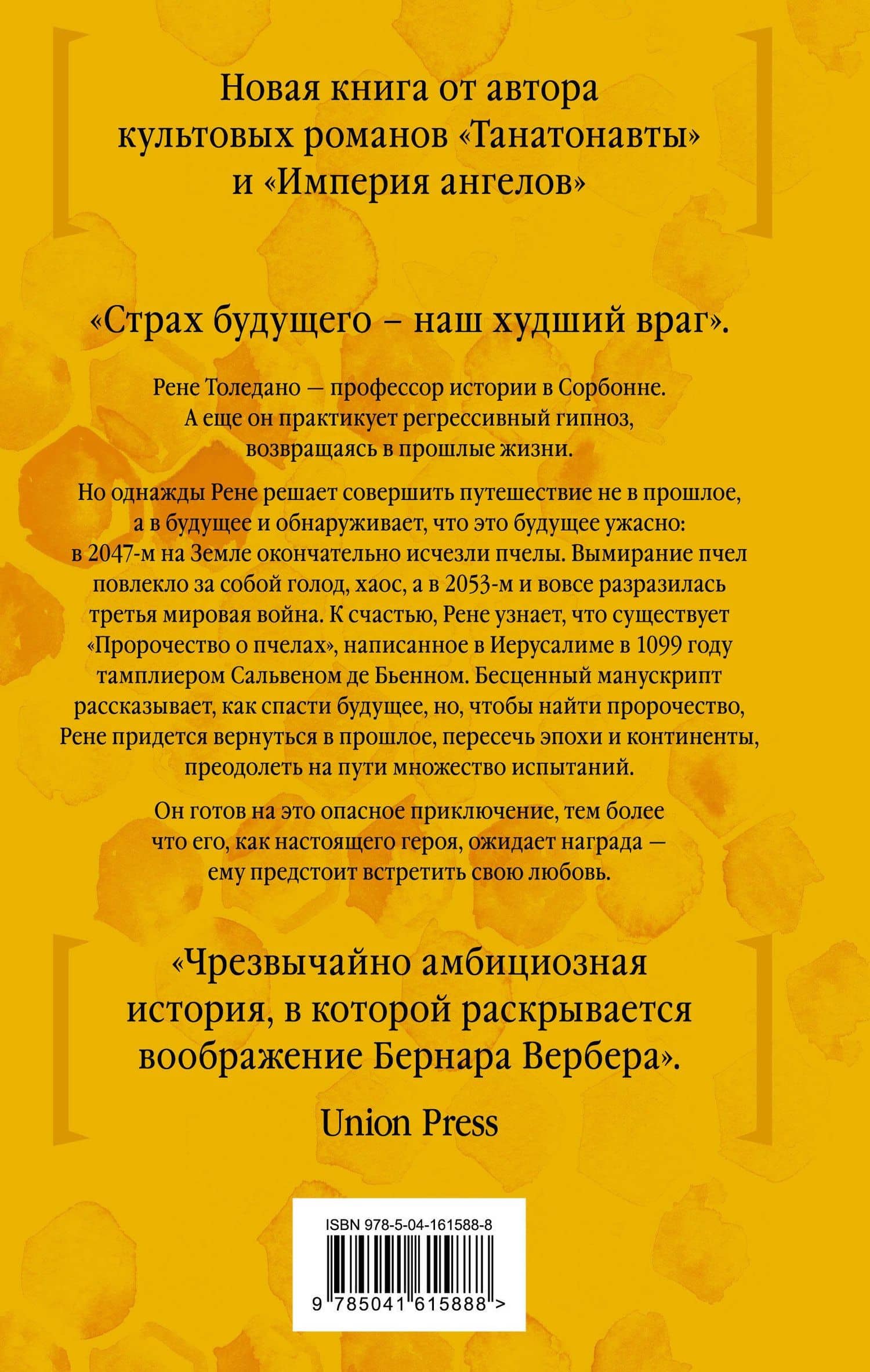 Пророчество о пчелах — Вербер Бернар (2)